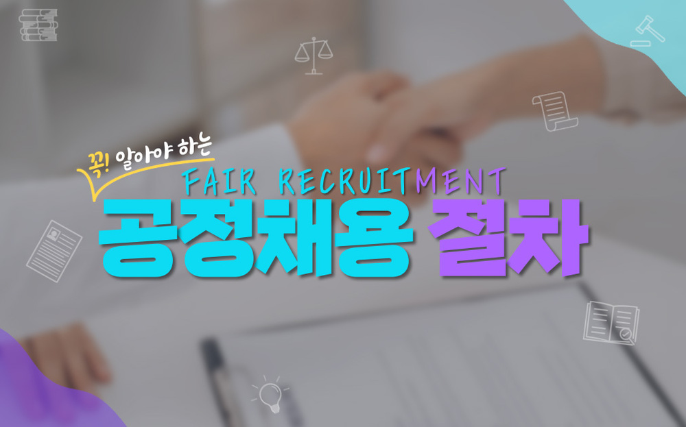 [청렴전문] 꼭 알아야 하는 공정채용 절차[2026-1기]