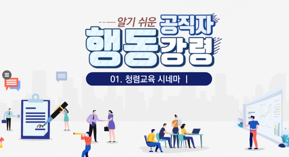 [청렴전문] 알기 쉬운 공직자 행동강령[2026-1기]