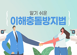 [청렴전문] 알기 쉬운 이해충돌방지법[2026-4기]