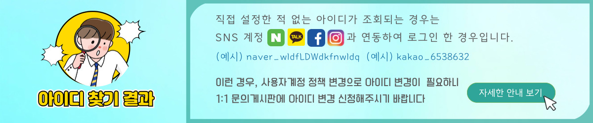 아이디찾기결과 SNS계정 연동
