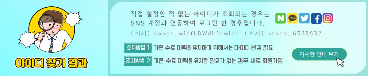 아이디찾기결과 SNS계정 연동