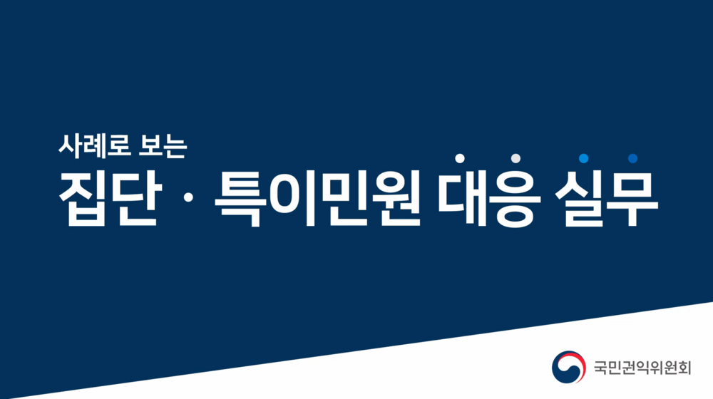 [권익전문] 사례로 보는 집단·특이민원 대응 실무[2026-3기]