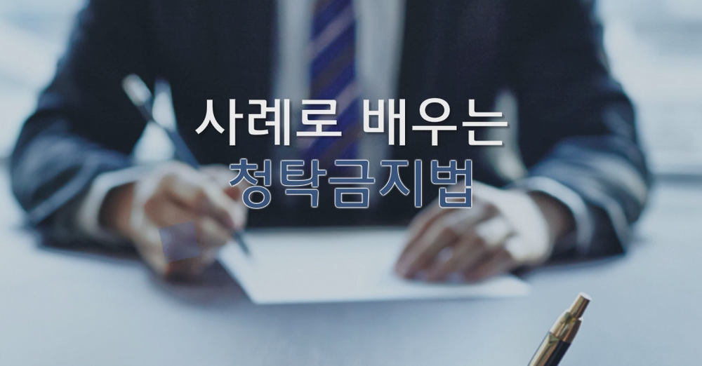 [청렴전문] 사례로 배우는 청탁금지법[2025-11기]