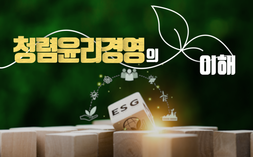 [청렴전문] 청렴윤리경영의 이해[2025-11기]