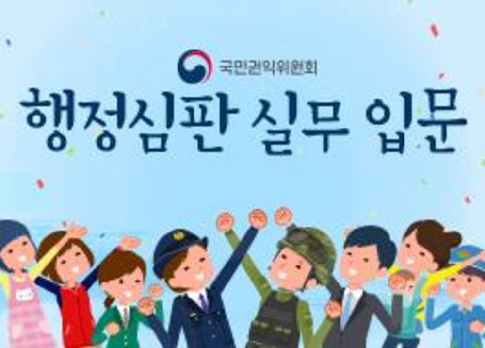 [권익전문] 행정심판 실무 입문[2026-3기]