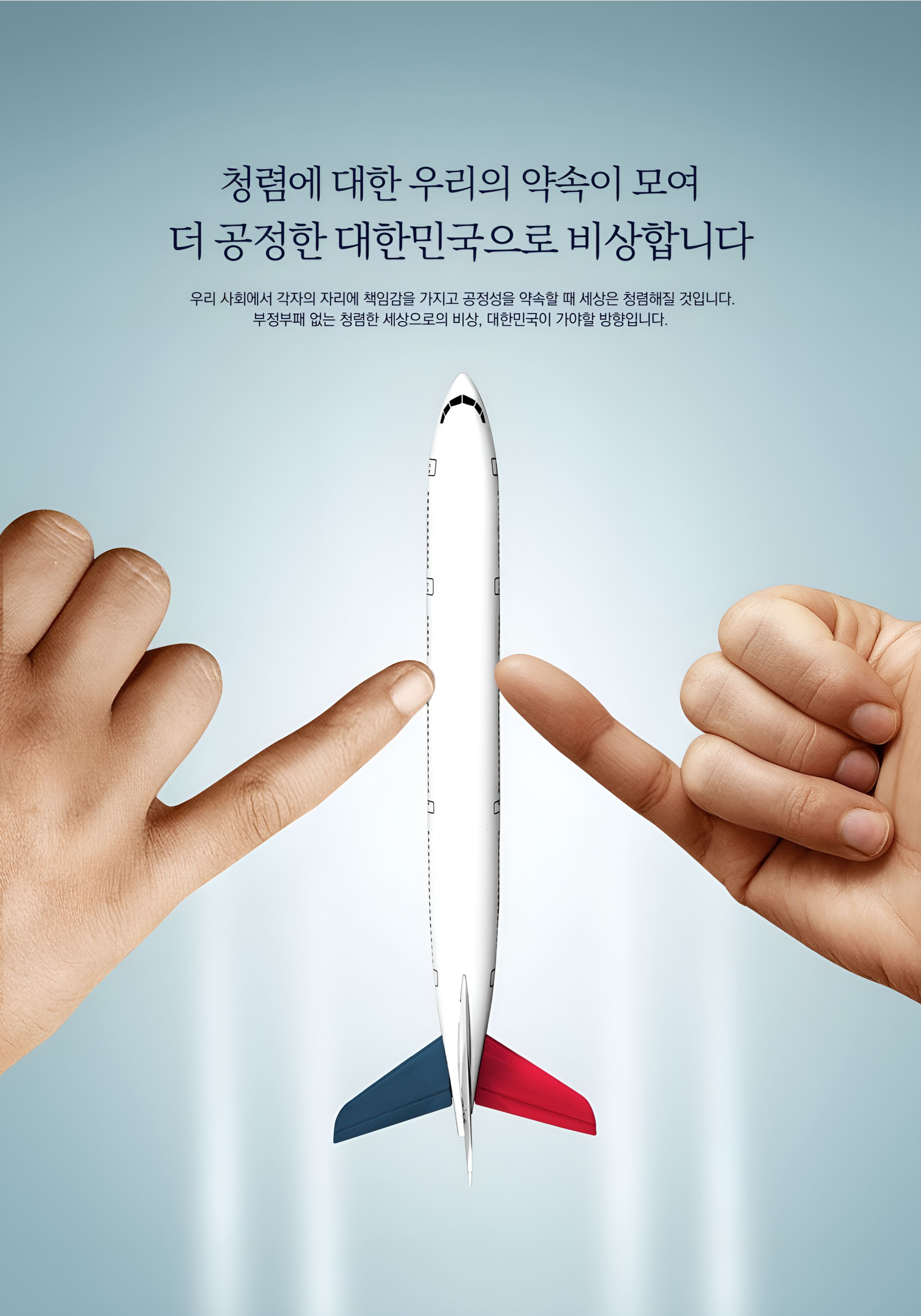 청렴에 대한 우리의 약속이 모여 더 공정한 대한민국으로 비상합니다. 우리 사회에서 각자의 자리에 책임감을 가지고 공정성을 약속할 때 세상은 청렴해질 것입니다. 부정부패 없는 청렴한 세상으로의 비상, 대한민국이 가야할 방향입니다.